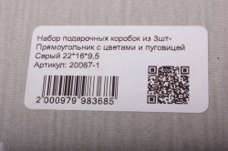 набор подарочных коробок из 3шт- прямоугольник с цветами и пуговицей серый 22*16*9,5