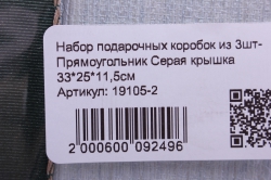 набор подарочных коробок из 3шт- прямоугольник серая крышка