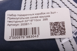 набор подарочных коробок из 3шт - прямоугольник синяя крышка текстурный 22*16*10см  395