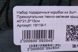 набор подарочных коробок из 3шт- прямоугольник темно-зеленая крышка