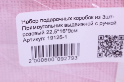 набор подарочных коробок из 3шт- прямоугольник выдвижной с ручкой розовый