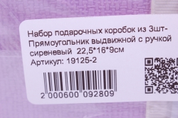 набор подарочных коробок из 3шт- прямоугольник выдвижной с ручкой сиреневый