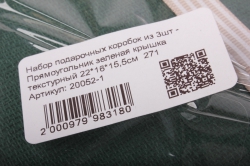 набор подарочных коробок из 3шт - прямоугольник зеленая крышка текстурный 22*16*15,5см  271