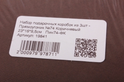 набор подарочных коробок из 3шт - прямоугоник №74 коричневый  пин74-фк