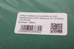 набор подарочных коробок из 3шт - прямоугоник №74 зеленый   пин74-фз
