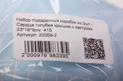 набор подарочных коробок из 3шт - сердце голубая крышка с кактусом   415