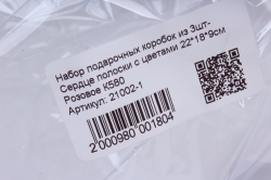 набор подарочных коробок из 3шт- сердце полоски с цветами розовый