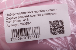 набор подарочных коробок из 3шт - сердце розовая крышка с кактусом  415