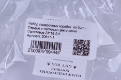 набор подарочных коробок  из 3шт - сердце с мелкими цветочками салатовое 