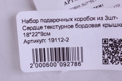 набор подарочных коробок из 3шт- сердце текстурное бордовая крышка