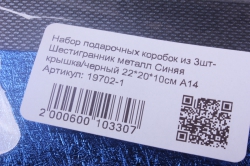 набор подарочных коробок из 3шт-  шестигранник металл синяя крышка/черный а14