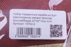 набор подарочных коробок из 3шт-  шестигранник металл золотая крышка/бордо  а14