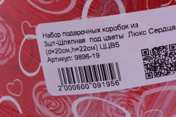 набор подарочных коробок из 3шт-шляпная  под цветы  люкс сердца  (d=20см,h=22см) ццв5