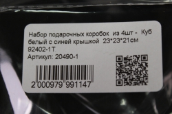 набор подарочных коробок  из 4шт - 	куб белый с синей крышкой  92402-1т