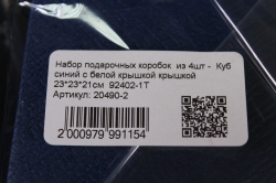 набор подарочных коробок  из 4шт - 	куб синий с белой крышкой крышкой   92402-1т