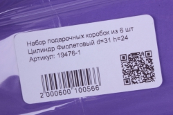 набор подарочных коробок из 6 шт цилиндр фиолетовый d=31 h=24