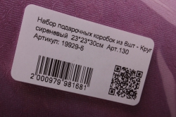 набор подарочных коробок из 6шт - круг сиреневый  23*23*30см  арт.130