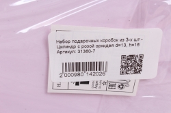 Набор подарочных коробок из 3-х шт - Цилиндр с розой орхидея d=13.5, h=15