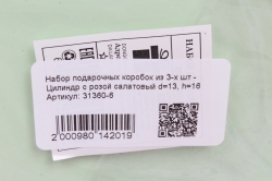 Набор подарочных коробок из 3-х шт - Цилиндр с розой салатовый d=13.5, h=15