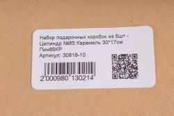 Набор подарочных коробок из 5шт - Цилиндр №85 Карамель 30*17см  Пин85КР