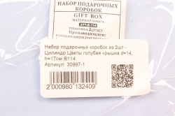 Набор подарочных коробок из 2шт - Цилиндр Цветы голубая крышка d=14, h=17см В114