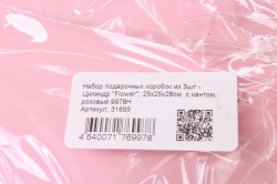 Набор подарочных коробок из 3шт - Цилиндр "Flower", 25х25х28см  с кантом, розовый 9978Н
