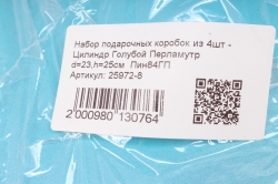 Набор подарочных коробок из 4шт - Цилиндр Голубой Перламутр d=23,h=25см  Пин84ГП