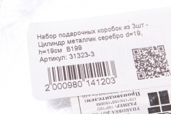 Набор подарочных коробок из 3шт - Цилиндр металлик серебро d=19, h=19см  В199