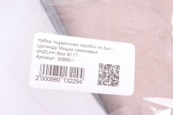 Набор подарочных коробок из 3шт - Цилиндр Мишки сиреневый d=20,h=19см В117