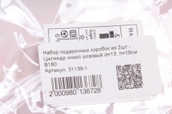 Набор подарочных коробок из 2шт - Цилиндр оникс розовый d=13.5, h=17.5см  В180