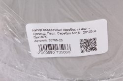 Набор подарочных коробок из 4шт - Цилиндр Перл. Серебро №16   20*20см  Пин16ПС