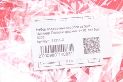 Набор подарочных коробок из 3шт - Цилиндр Полоски красный d=18, h=19см  В206