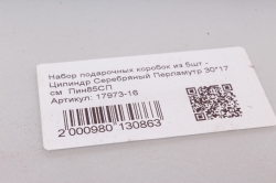 Набор подарочных коробок из 5шт - Цилиндр Серебряный Перламутр 30*17 см  Пин85СП