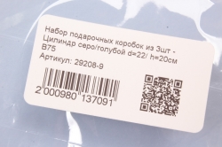 Набор подарочных коробок из 3шт - Цилиндр серо/голубой d=22/ h=20см В75