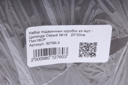 Набор подарочных коробок из 4шт - Цилиндр Серый №16   20*20см  Пин16СР