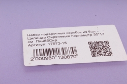 Набор подарочных коробок из 5шт - Цилиндр Сиреневый перламутр 30*17 см  Пин85Сир