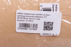 Набор подарочных коробок из 3шт - Цилиндр высокий Карамель КТ 25*25*25см Пин12-1-Кар