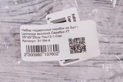Набор подарочных коробок из 3шт - Цилиндр высокий Серебро КТ 25*25*25см Пин12-1-Сер