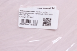 Набор подарочных коробок из 3шт - Цилиндр высокий Телесный 25*25*25см Пин12-1-Тел