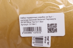 Набор подарочных коробок из 3шт - Цилиндр высокий Золотой Перламутр 25*25*25см Пин12-1-Зол