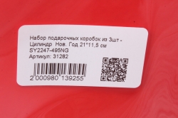 Набор подарочных коробок из 3шт - Цилиндр  Нов. Год 20*11 см  SY2247-495NG