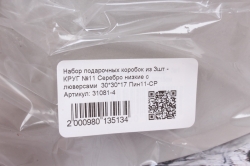 Набор подарочных коробок из 3шт - КРУГ №11 Серебро низкие с люверсами  30*30*17 Пин11-СР