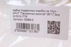 Набор подарочных коробок из 10шт - КРУГ "Папоротник золотой" 35*17,3см SY813-1779