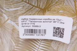 Набор подарочных коробок из 10шт - КРУГ "Папоротник золотой" 35*17,3см SY813-1779