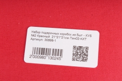 Набор подарочных коробок из 5шт - КУБ №2 Красный  21*21*21см Пин02-KКТ
