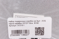 Набор подарочных коробок из 3шт - КУБ парча серебро 23*23*17.5см  В192