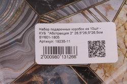 Набор подарочных коробок из 10шт - КУБ  "Абстракция 2" 26,5*26,5*26,5см  SY601-1805