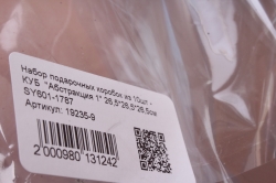 Набор подарочных коробок из 10шт - КУБ  "Абстракция 1" 26,5*26,5*26,5см  SY601-1787