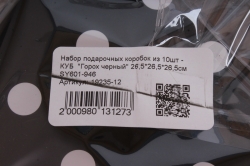 Набор подарочных коробок из 10шт - КУБ  "Горох черный" 26,5*26,5*26,5см  SY601-946