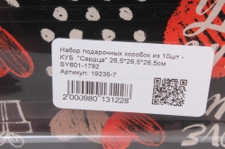 Набор подарочных коробок из 10шт - КУБ  "Сердца" 26,5*26,5*26,5см  SY601-1782